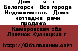 Дом 54,5 м2, г. Белогорск - Все города Недвижимость » Дома, коттеджи, дачи продажа   . Кемеровская обл.,Ленинск-Кузнецкий г.